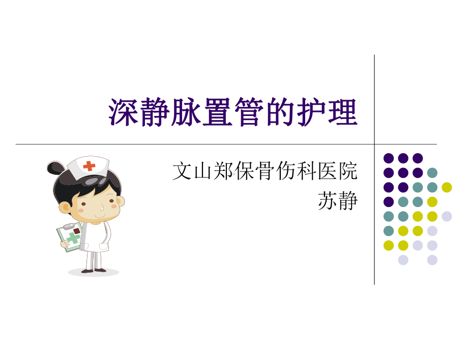 深静脉置管护理(苏静)课件.ppt_第1页