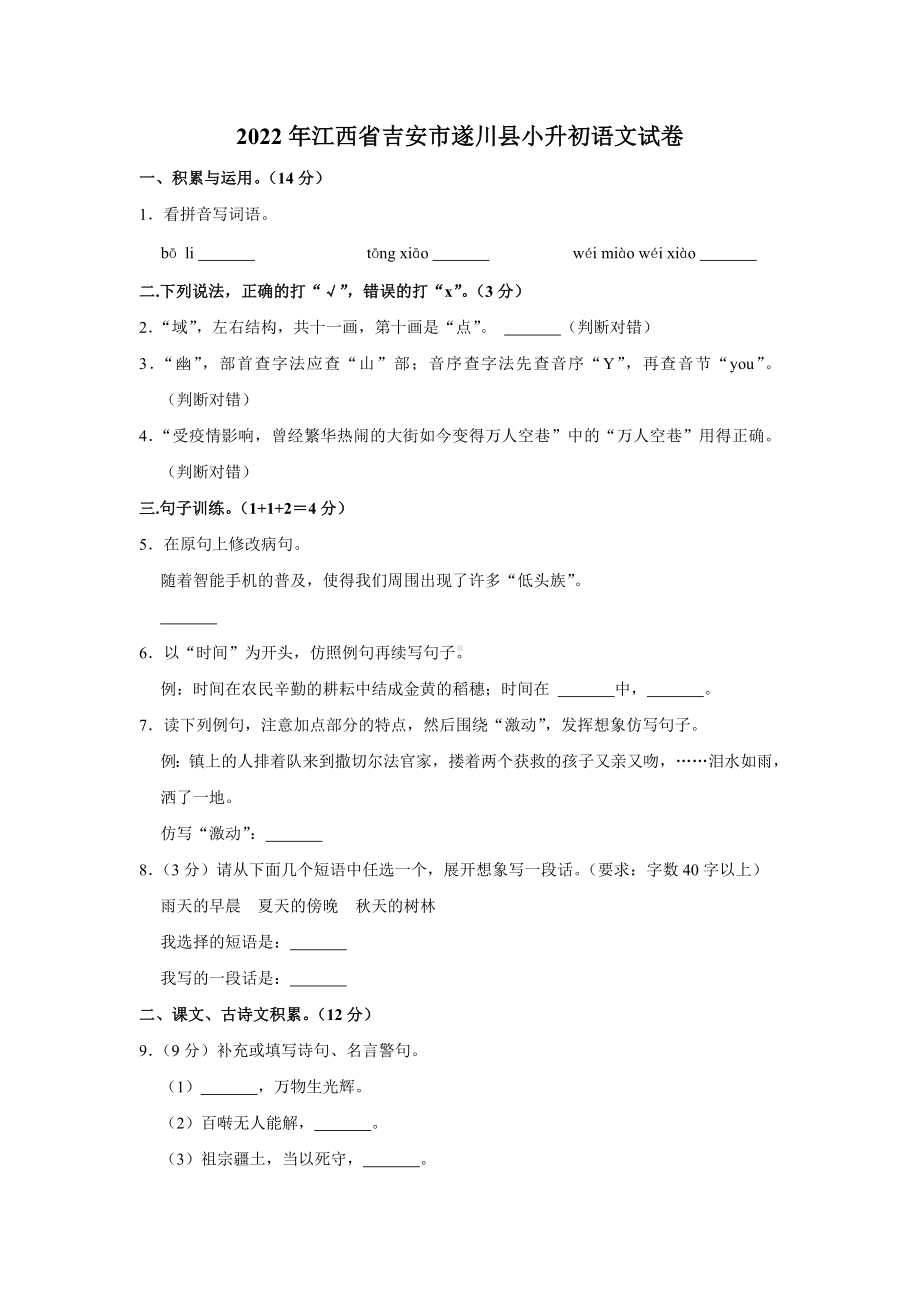 2022年江西省吉安市遂川县小升初考试 语文 试卷（含答案）.doc_第1页