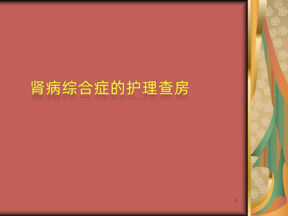 肾病综合症护理查房PPT课件.ppt_第1页