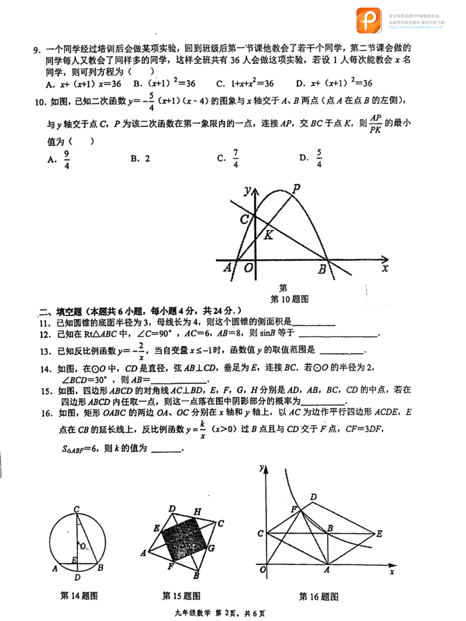 福建省福州第八 2021-2022学年九年级上学期适应性训练数学试题.pdf_第2页