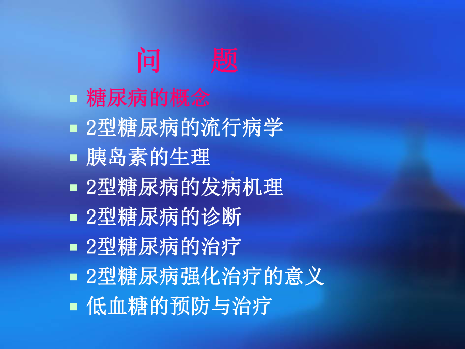 2型糖尿病的诊断及治疗课件.ppt_第2页