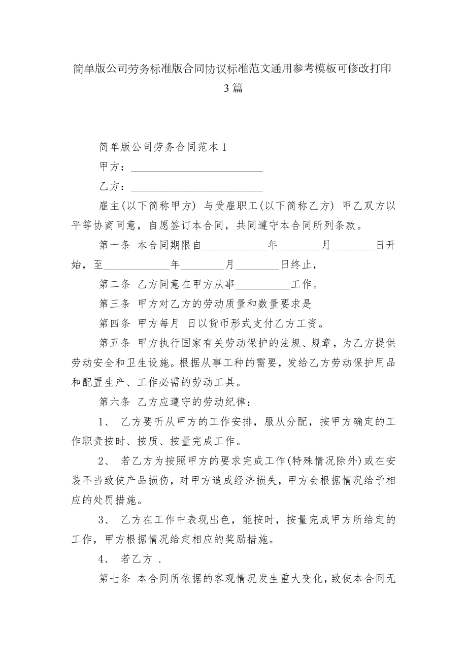 简单版公司劳务标准版合同协议标准范文通用参考模板可修改打印3篇.docx_第1页