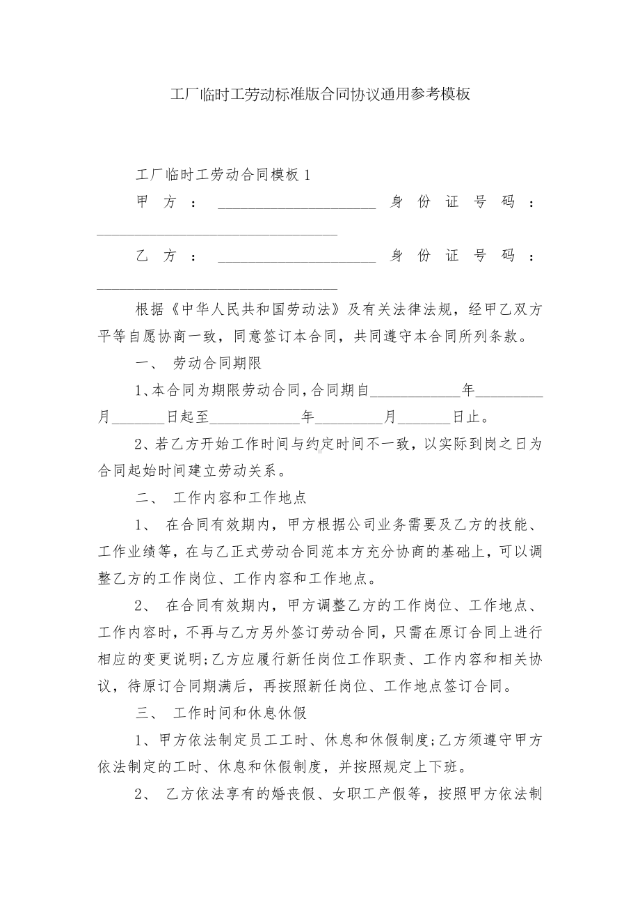 工厂临时工劳动标准版合同协议通用参考模板.docx_第1页