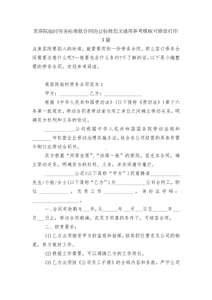 美容院临时劳务标准版合同协议标准范文通用参考模板可修改打印3篇.docx