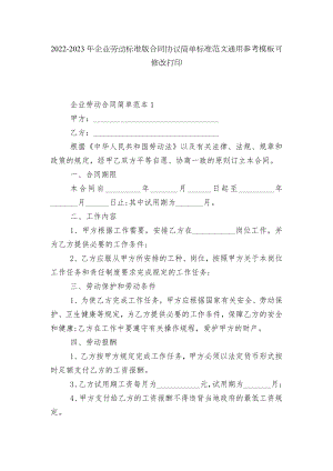 2022-2023年企业劳动标准版合同协议简单标准范文通用参考模板可修改打印.docx