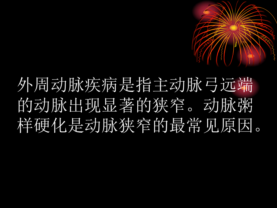 外周动脉疾病(5).课件.ppt_第2页