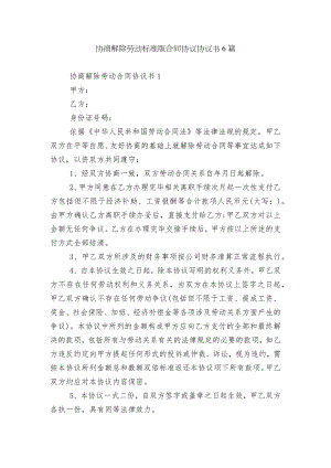 协商解除劳动标准版合同协议协议书6篇.docx