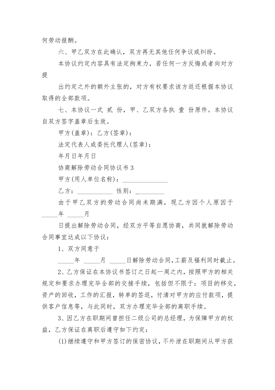 协商解除劳动标准版合同协议协议书6篇.docx_第3页