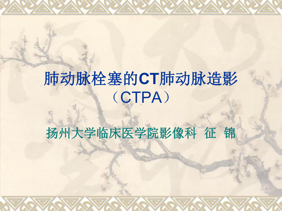 肺动脉栓塞CTPA修改课件.ppt_第1页