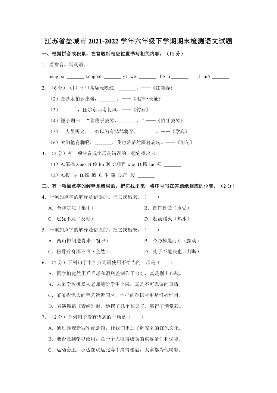 2022年江苏省盐城市小升初 语文 试题（含答案）.doc_第1页