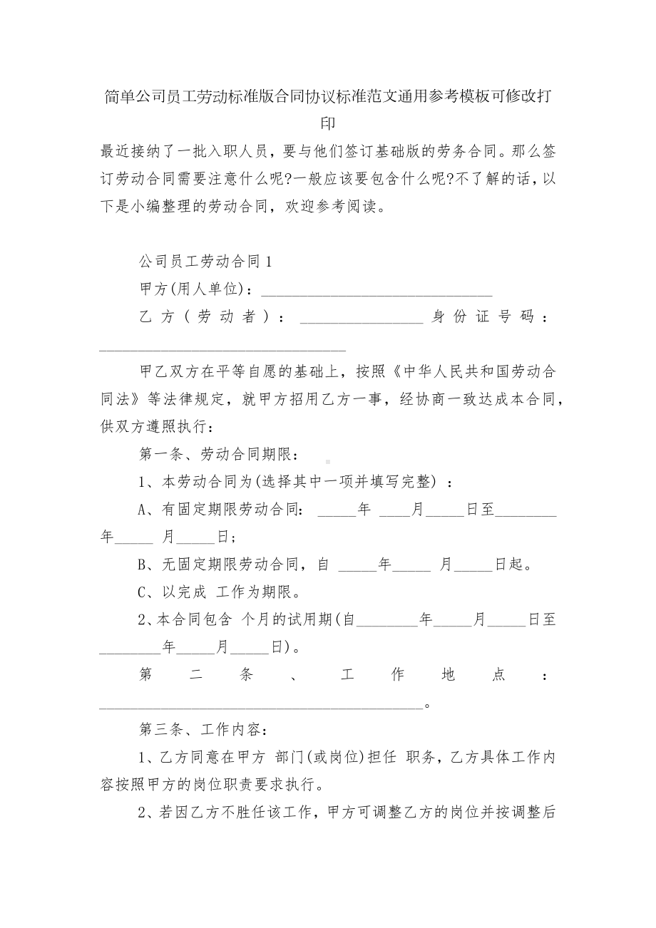 简单公司员工劳动标准版合同协议标准范文通用参考模板可修改打印.docx_第1页