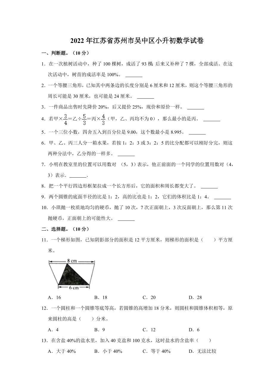 2022年江苏省苏州市吴中区小升初 数学 试卷（含答案）.doc_第1页