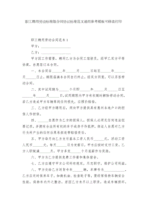 职工聘用劳动标准版合同协议标准范文通用参考模板可修改打印.docx