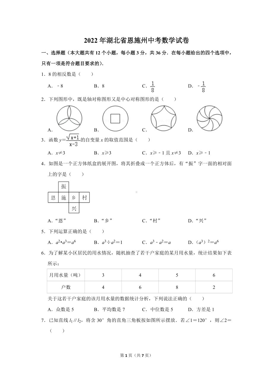 2022年湖北省恩施州中考数学试卷真题定稿.doc_第1页