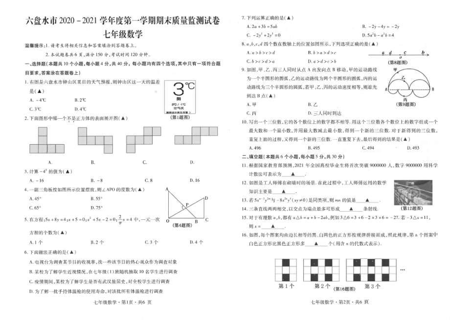 贵州省六盘水市2020-2021学年上学期期末质量监测卷七年级数学试题.pdf_第1页