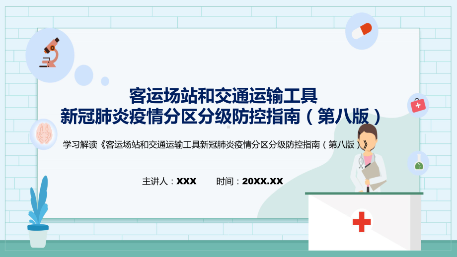 客运场站和交通运输工具新冠肺炎疫情分区分级防控指南（第八版）主要内容2022年新制订《客运场站和交通运输工具新冠肺炎疫情分区分级防控指南（第八版）》PPT课件.pptx_第1页