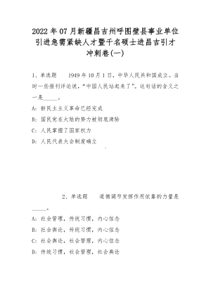 2022年07月新疆昌吉州呼图壁县事业单位引进急需紧缺人才暨千名硕士进昌吉引才冲刺卷(带答案).docx