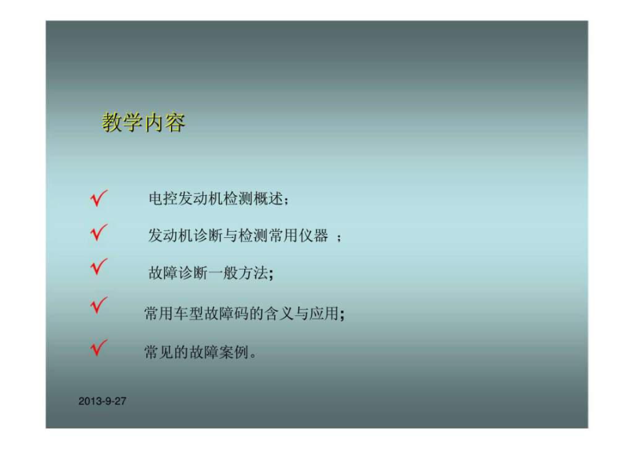 《汽车发动机电控技术》第六章发动机电控系统检测与诊断课件.ppt_第3页