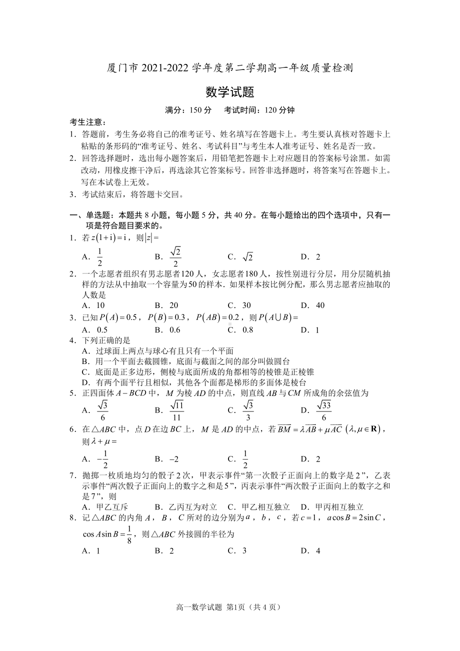 厦门市2021-2022高一下学期数学期末试卷及答案.pdf_第1页