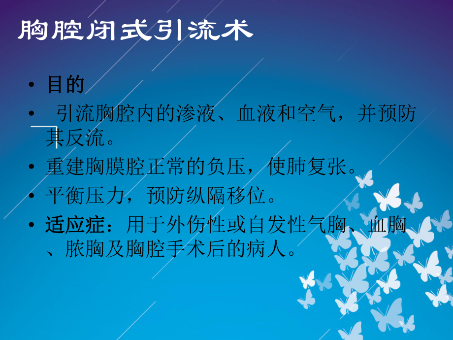 胸腔闭式引流术PPT课件.ppt_第2页