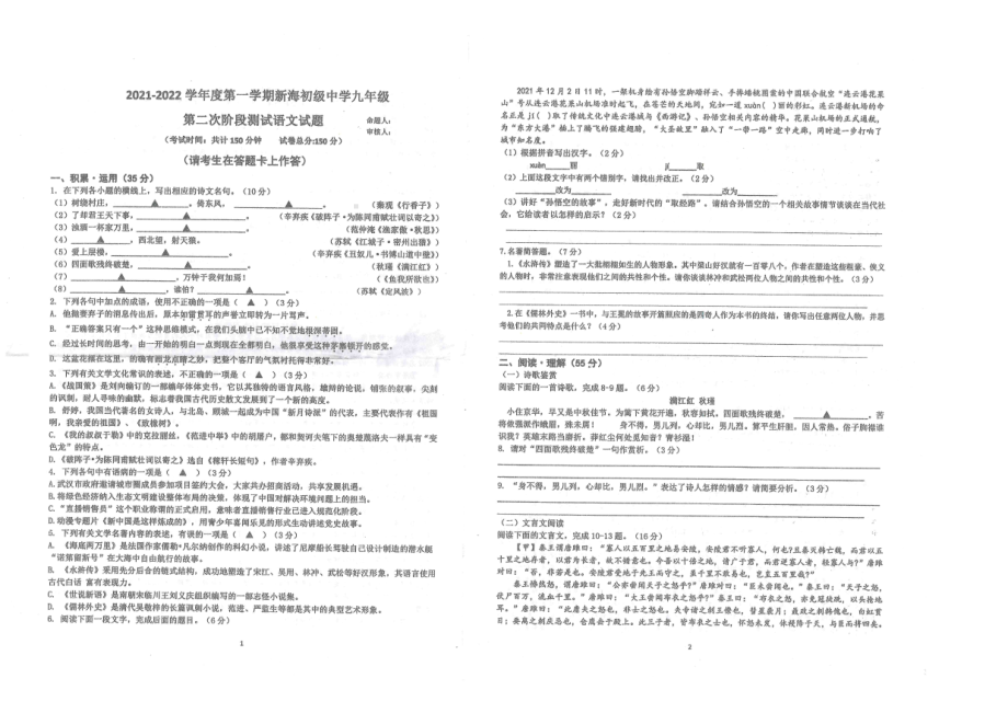 江苏省连云港市新海初级 2021-2022学年九年级上学期第二次阶段测试语文试卷.pdf_第1页