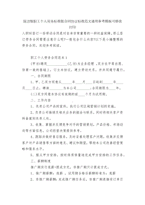 简洁版职工个人劳务标准版合同协议标准范文通用参考模板可修改打印.docx