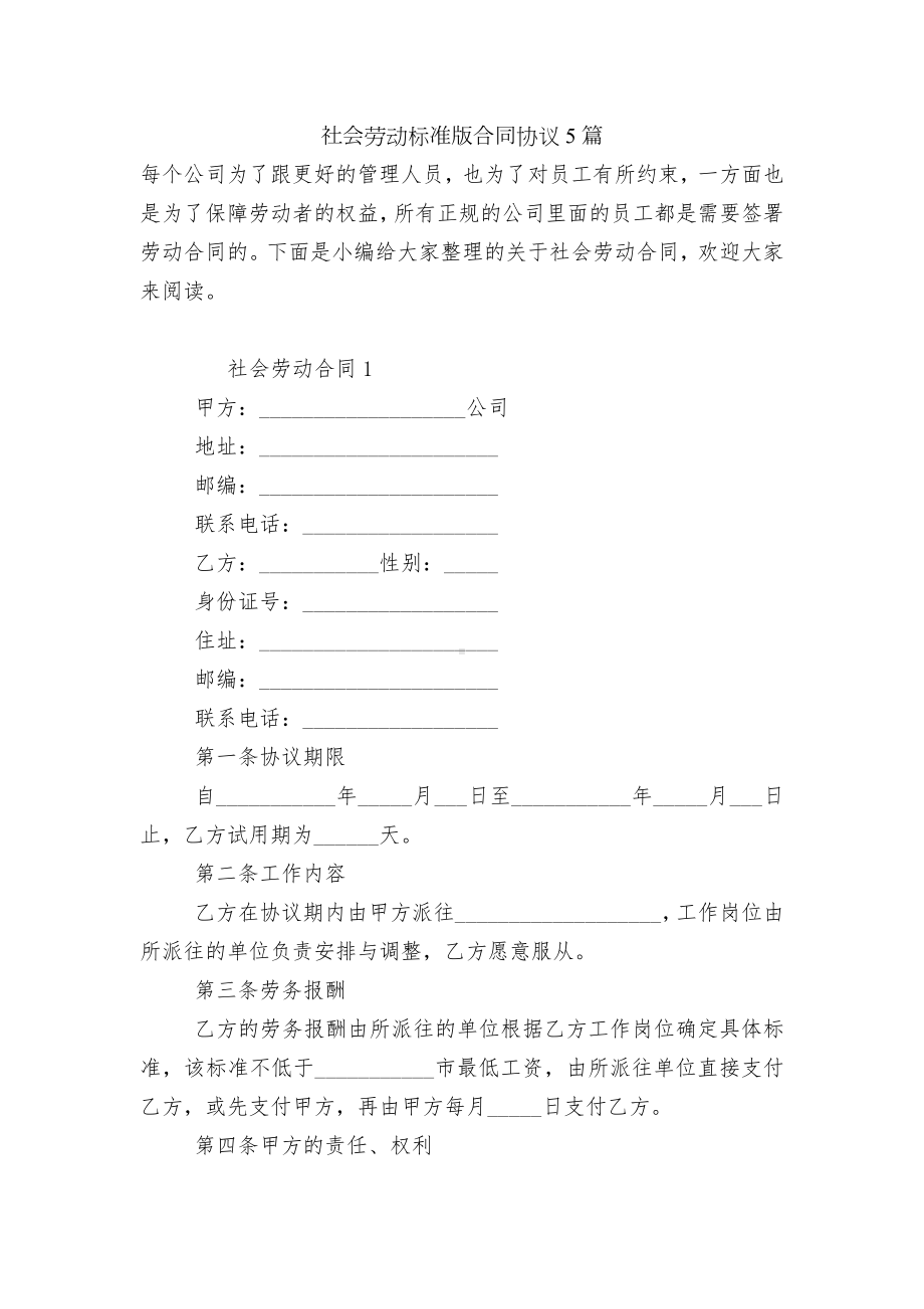 社会劳动标准版合同协议5篇.docx_第1页