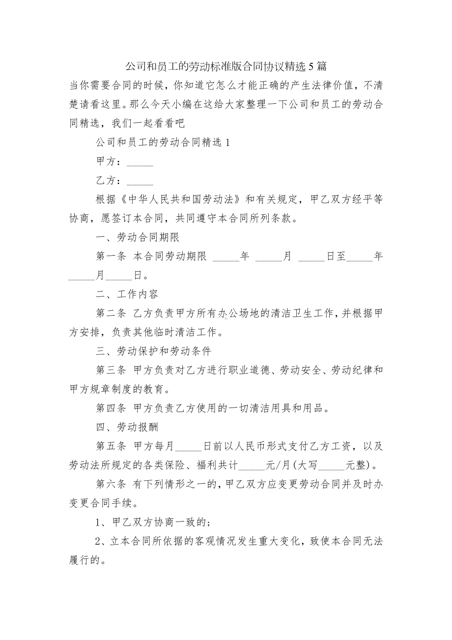 公司和员工的劳动标准版合同协议精选5篇.docx_第1页