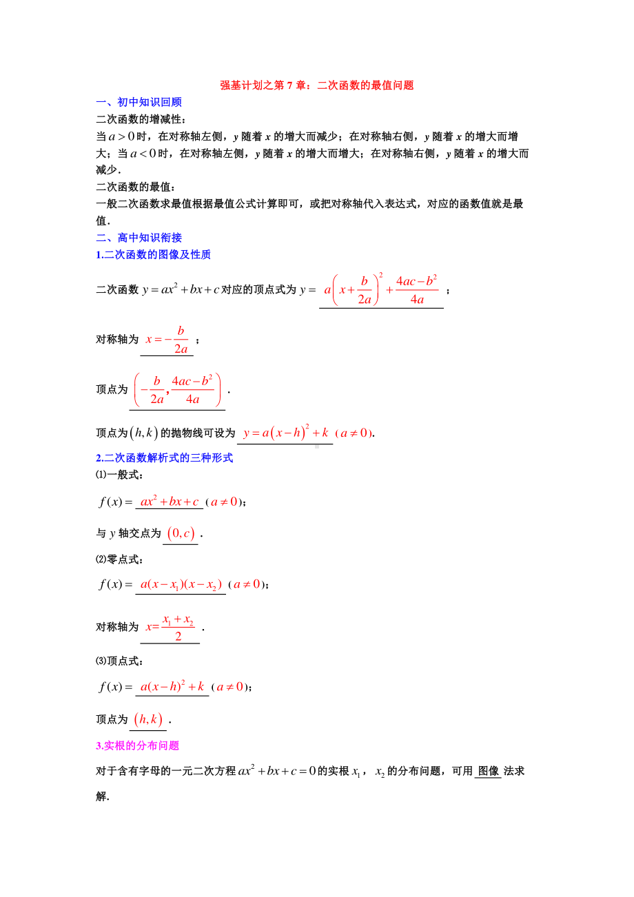 高中数学衔接课强基计划之第07章二次函数的最值问题（学生试卷）.pdf_第1页