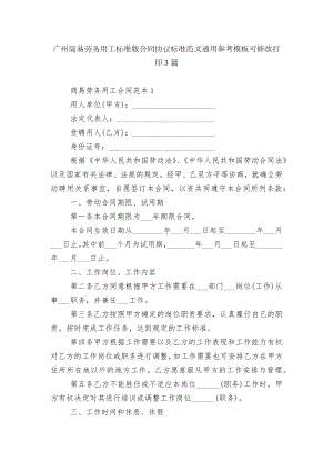 广州简易劳务用工标准版合同协议标准范文通用参考模板可修改打印3篇.docx