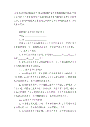 最新临时工劳动标准版合同协议标准范文通用参考模板可修改打印.docx