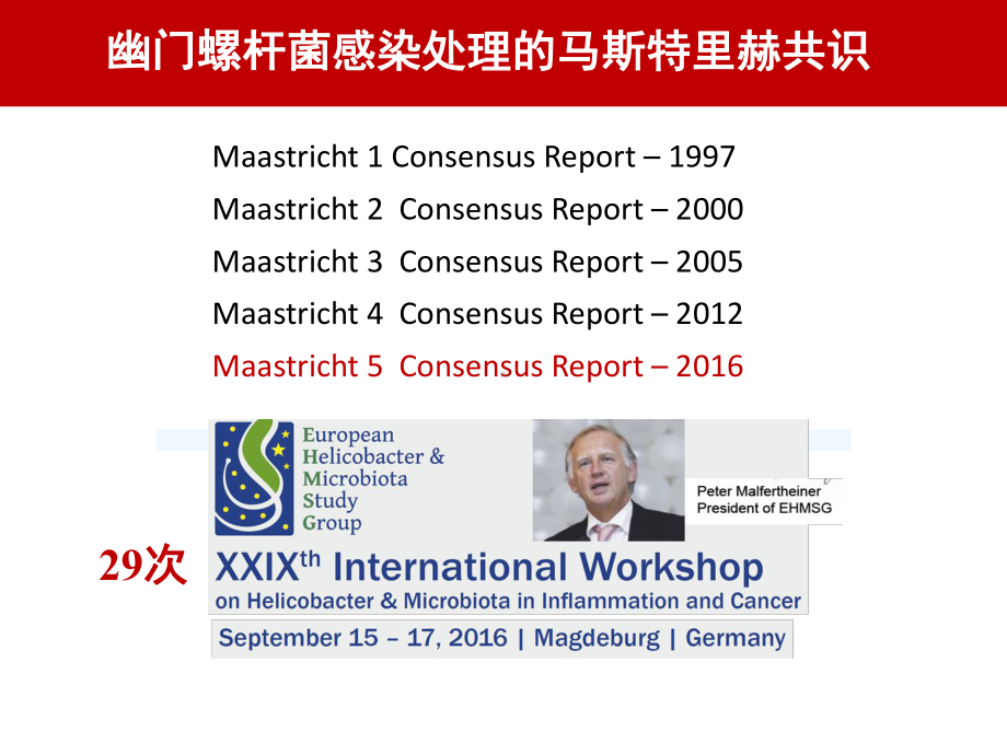 MaastrichtV共识解读幽门螺杆菌感染的处课件.pptx_第2页