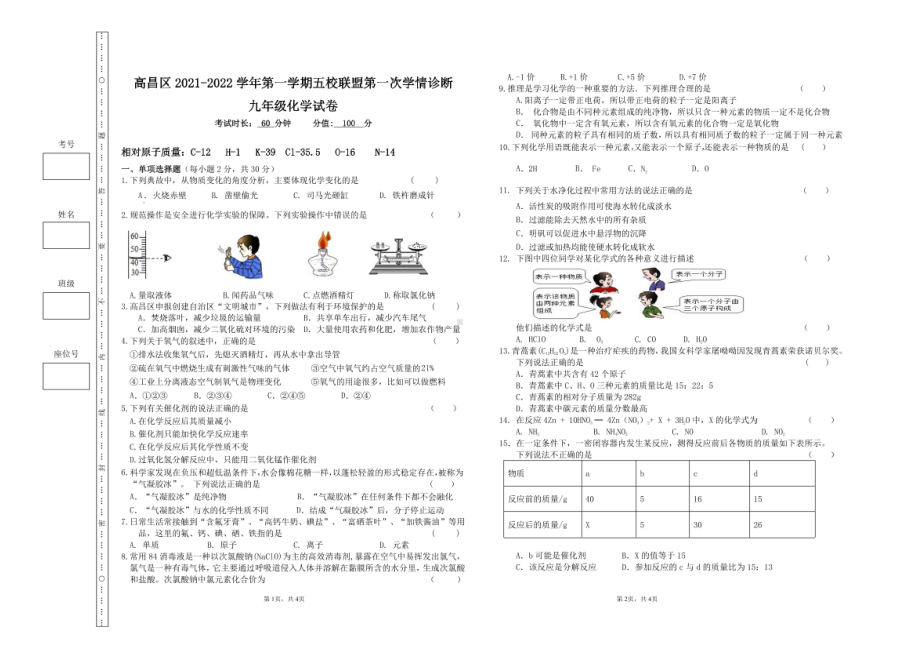 新疆吐鲁番市高昌区五校联盟2021-2022学年九年级上学期第一次学情诊断化学试题.pdf_第1页