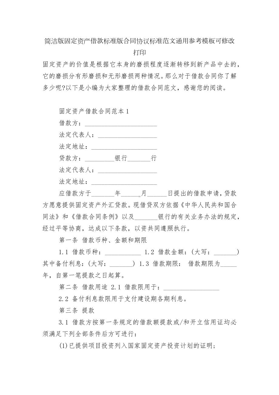 简洁版固定资产借款标准版合同协议标准范文通用参考模板可修改打印.docx_第1页