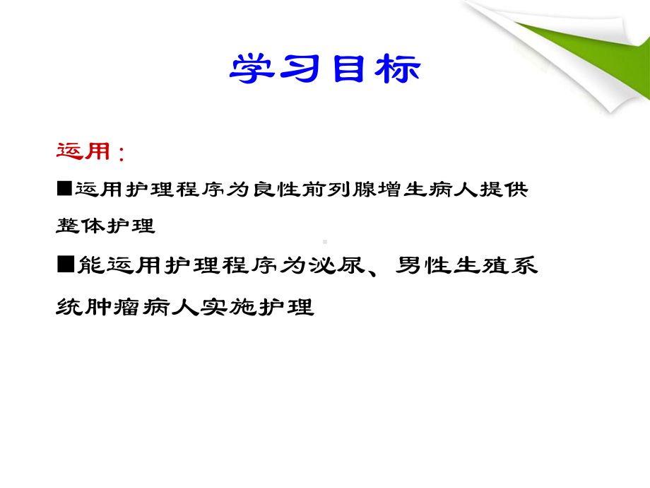 泌尿系统梗阻病人的护理课件.ppt_第3页