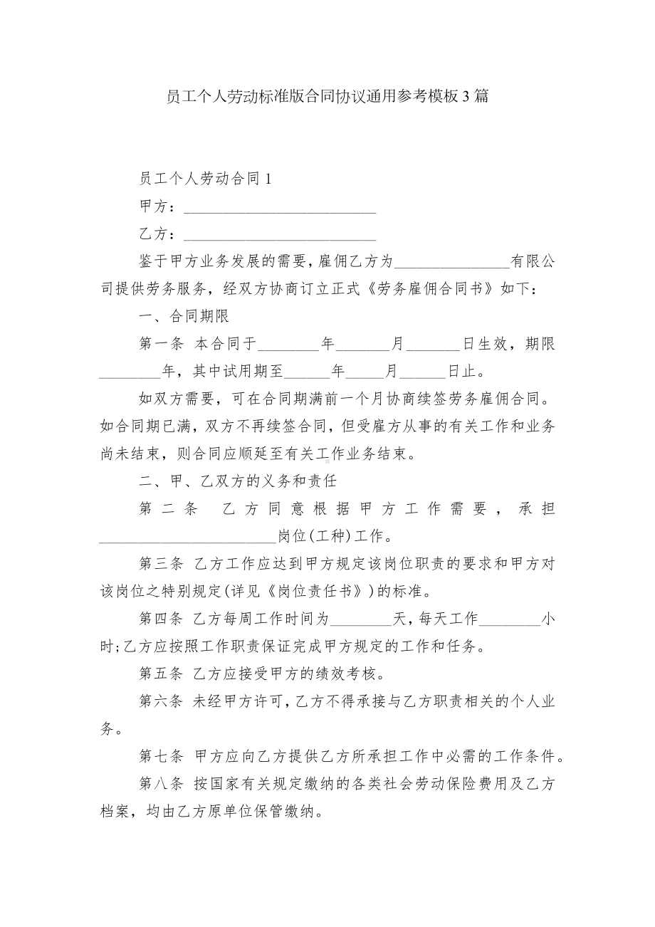 员工个人劳动标准版合同协议通用参考模板3篇.docx_第1页