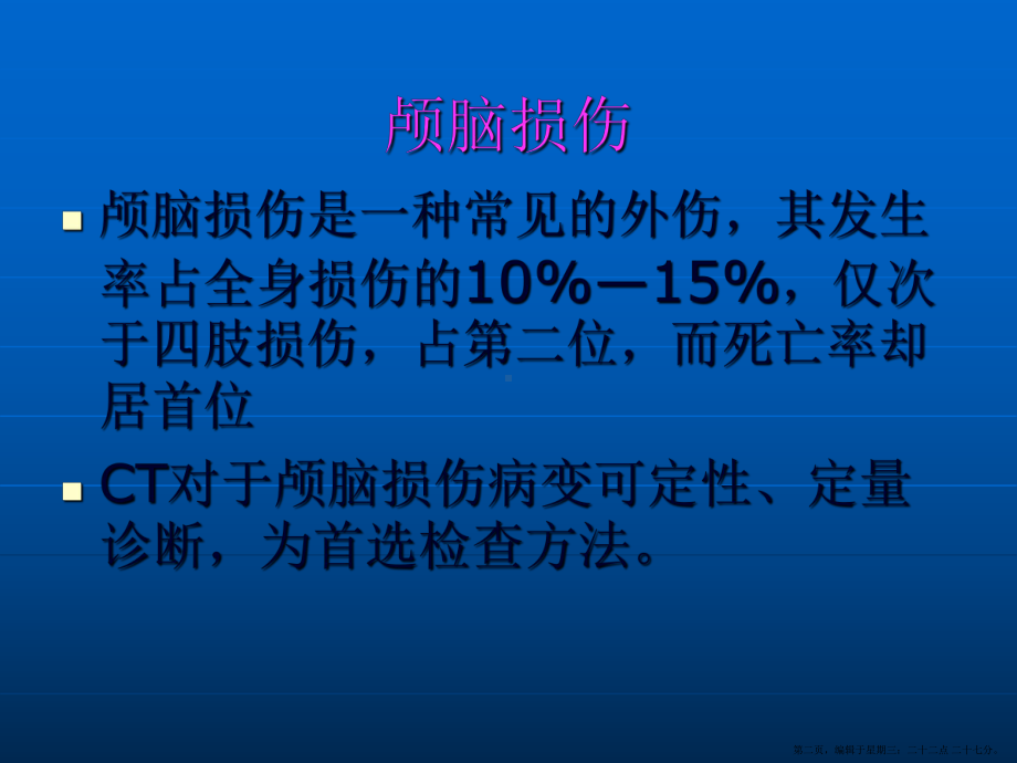 颅脑损伤的影像学表现课件.ppt_第2页