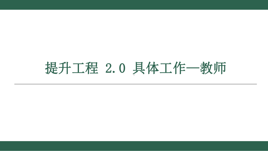 四川省中小学教师信息技术应用能力提升工程2.0系统 教师工作安排 培训PPT.pptx_第1页