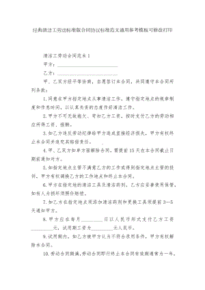 经典清洁工劳动标准版合同协议标准范文通用参考模板可修改打印.docx