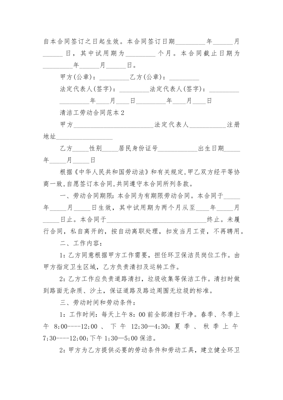 经典清洁工劳动标准版合同协议标准范文通用参考模板可修改打印.docx_第2页