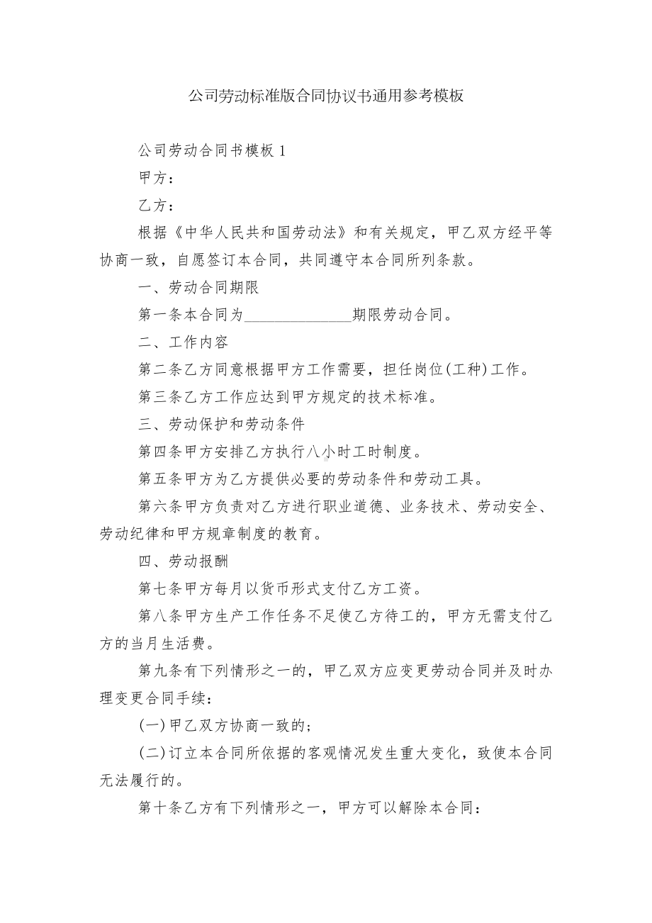 公司劳动标准版合同协议书通用参考模板.docx_第1页