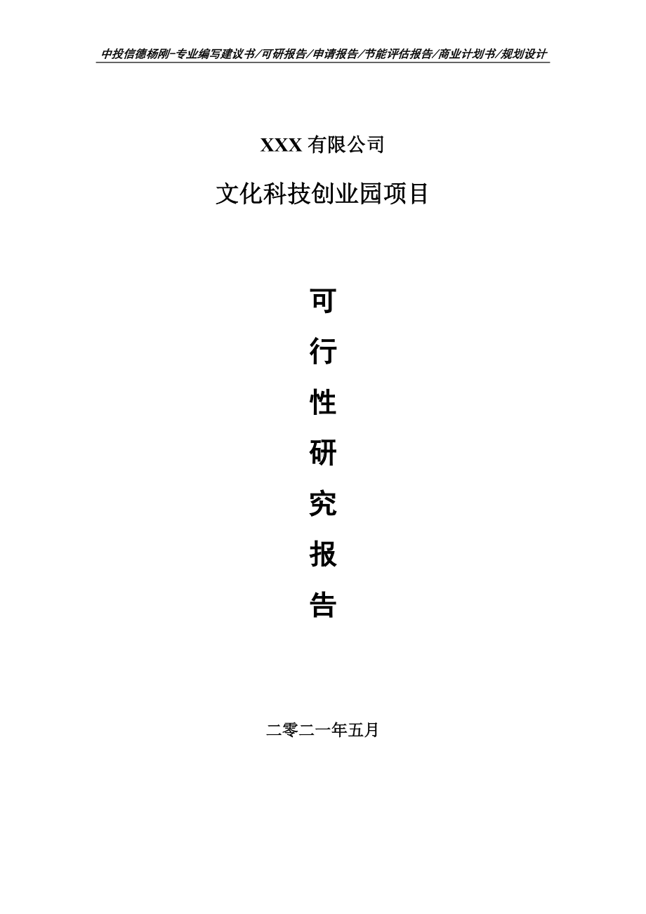 文化科技创业园项目可行性研究报告建议书案例.doc_第1页