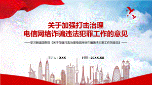 讲课资料学习2022年《关于加强打击治理电信网络诈骗违法犯罪工作的意见》PPT课件.pptx