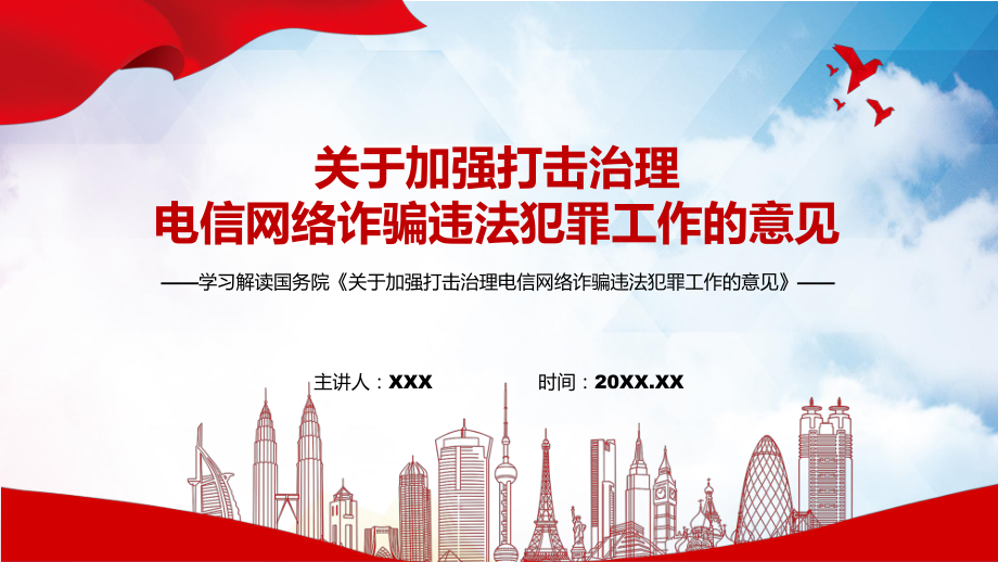 讲课资料学习2022年《关于加强打击治理电信网络诈骗违法犯罪工作的意见》PPT课件.pptx_第1页