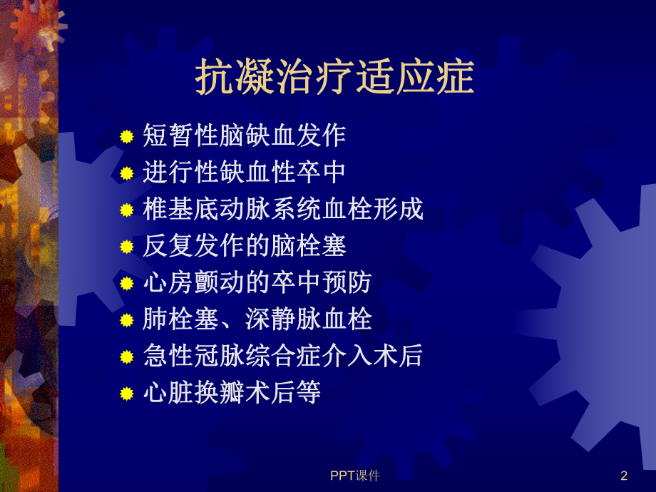 抗凝治疗-ppt课件.ppt_第2页