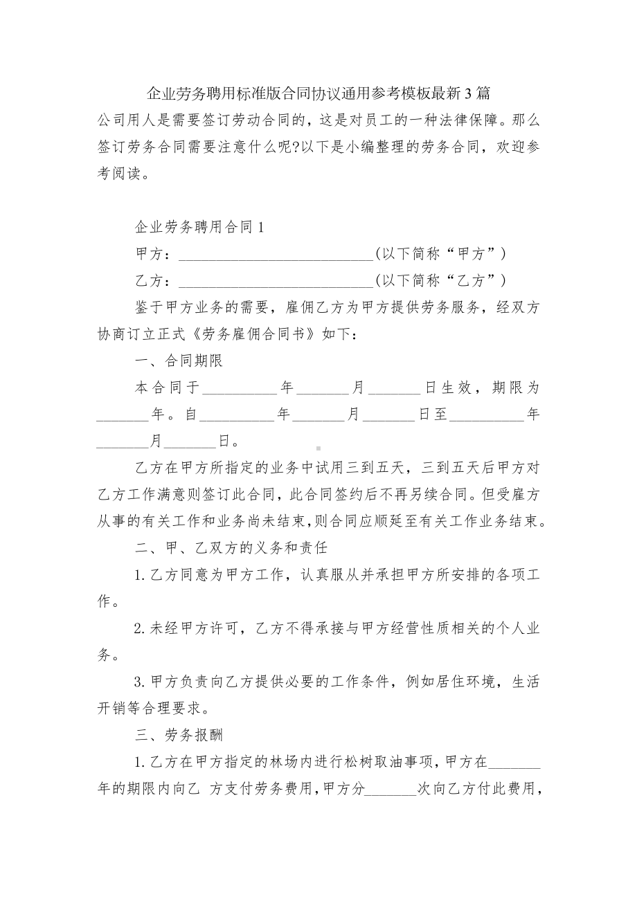 企业劳务聘用标准版合同协议通用参考模板最新3篇.docx_第1页