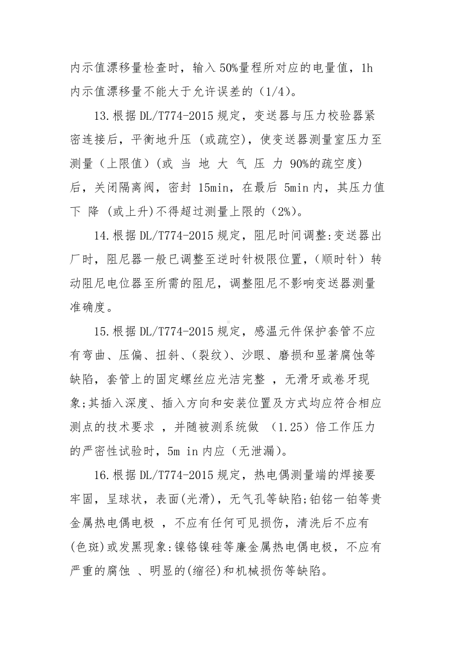 DLT774-2015规程试题库（含答案）.docx_第3页