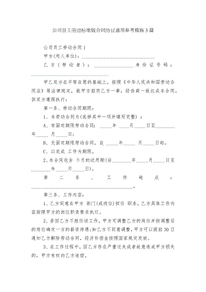 公司员工劳动标准版合同协议通用参考模板3篇.docx