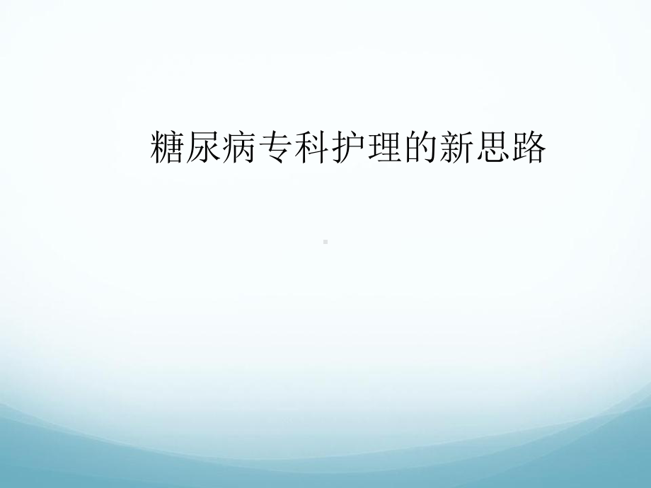 糖尿病专科护理新思路课件.ppt_第1页