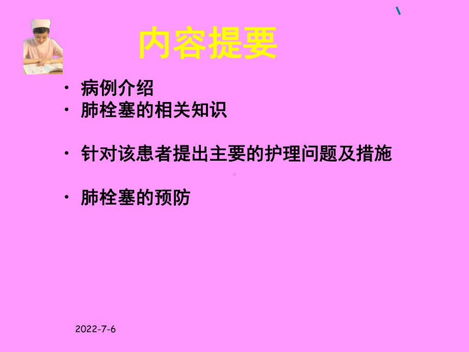 肺栓塞的护理共46页课件.ppt_第1页